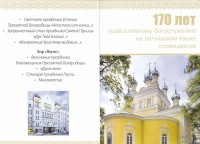 170 лет православному богослужению на латышском языке